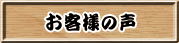 はやりや お客様の声